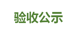 國(guó)能南寧發(fā)電有限公司新建污泥摻燒系統(tǒng)項(xiàng)目竣工環(huán)境保護(hù)驗(yàn)收監(jiān)測(cè)報(bào)告-公示