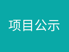 廣西龍州新翔生態(tài)鋁業(yè)有限公司煤氣發(fā)生站建設(shè)工程竣工環(huán)境保護(hù)驗(yàn)收公示